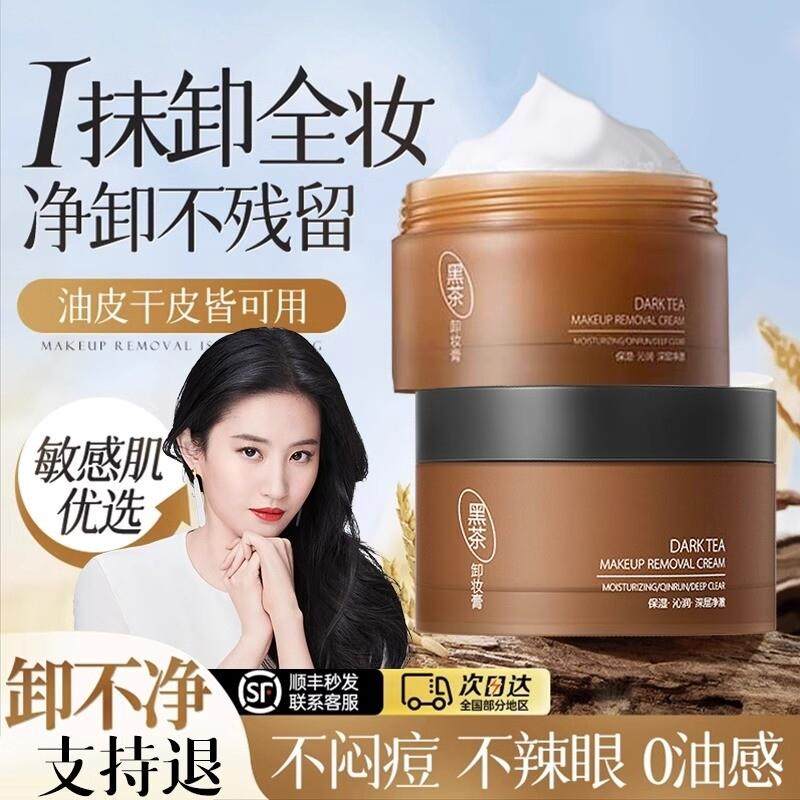 黑茶卸妆膏女深层清洁脸部敏感肌可用温和眼唇卸妆油不刺激去黑头