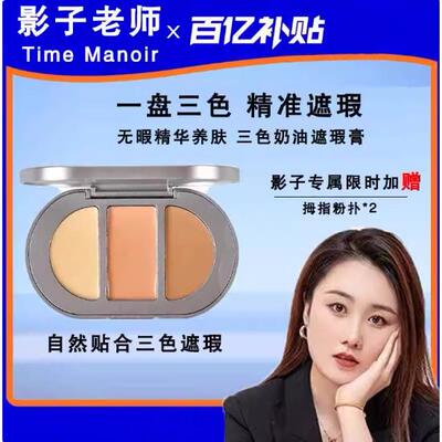 Time Manoir贴合三色遮瑕膏自然遮斑遮痘不卡粉遮暇盘无瑕
