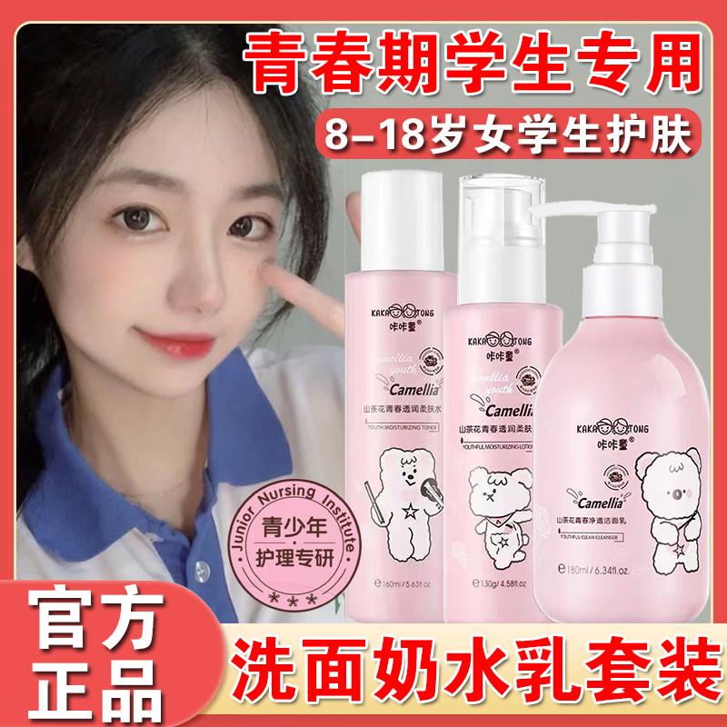 洗面奶水乳套装女学生青春期美白专用青少年中学生护肤品官方正品