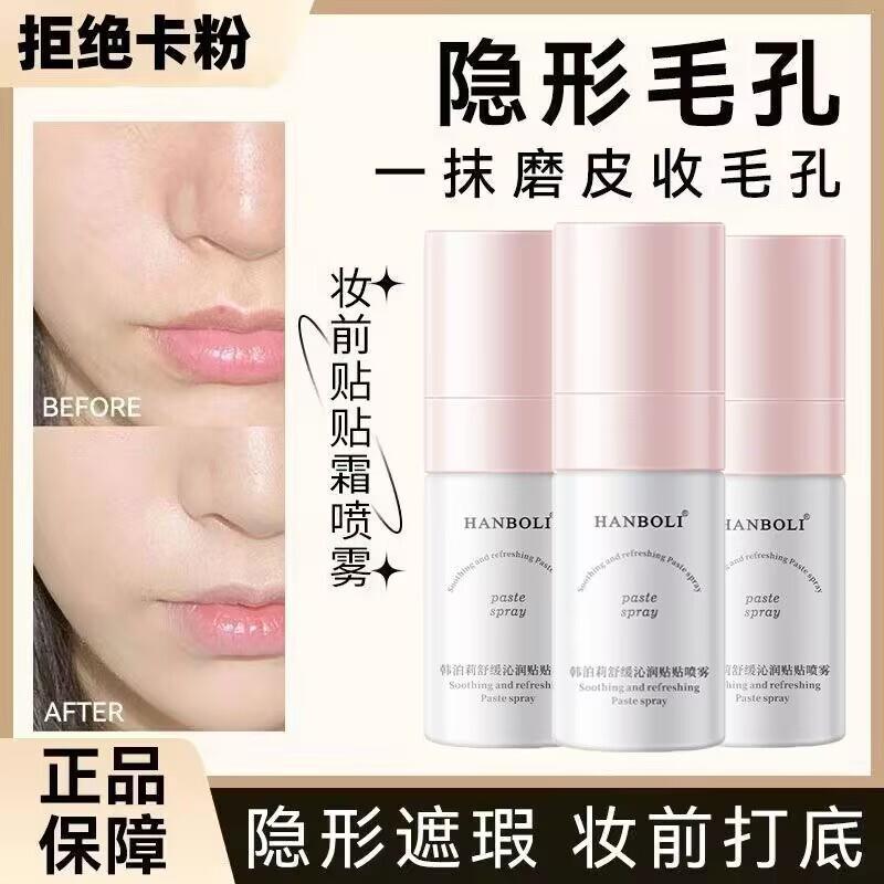 舒缓沁润贴贴喷雾妆前打底补水保湿爽肤控油持妆服帖面霜