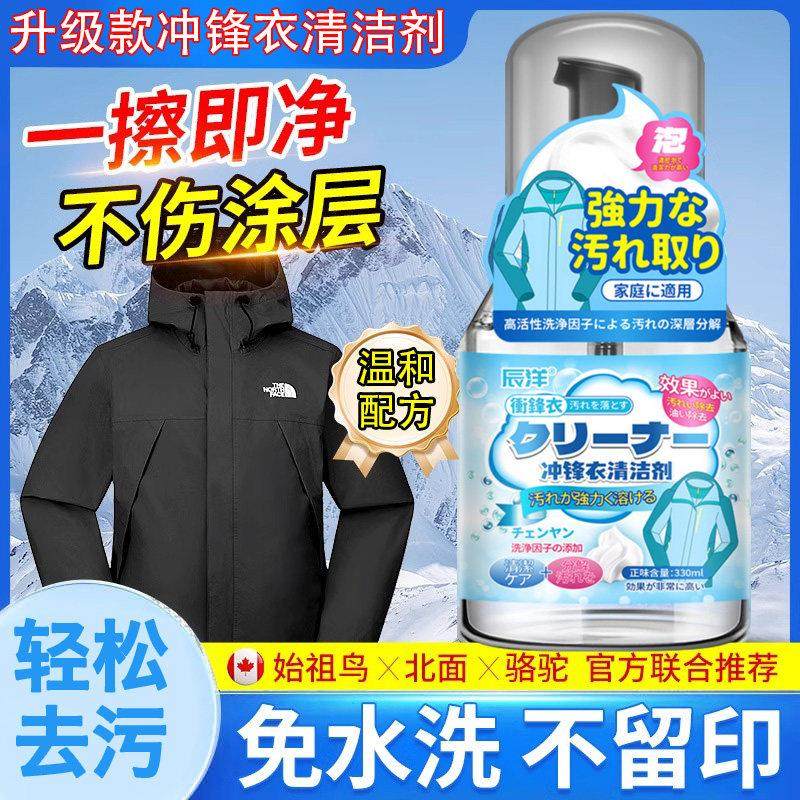 冲锋衣清洗剂专用免水洗始祖鸟北面骆驼中性洗涤剂硬壳软壳衣清洁