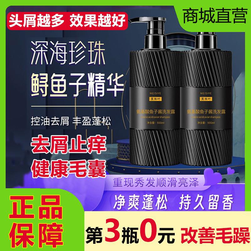 美丝叶氨基酸鱼子酱洗发水露去屑止痒控油蓬松改善毛躁柔顺滑滋养