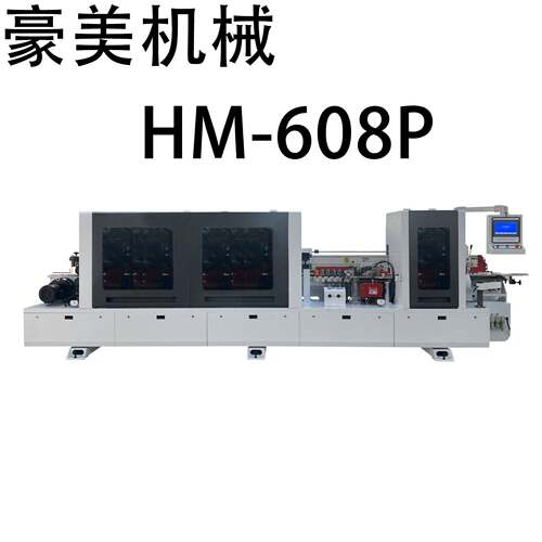 HM-608P全自动预铣双修封边机源头厂家直售支持外贸出口