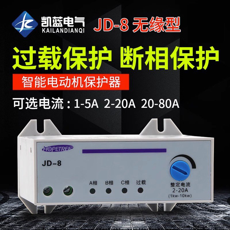 JD-8电动机综合保护器无缘型过载缺相保护器故障指示开关装置