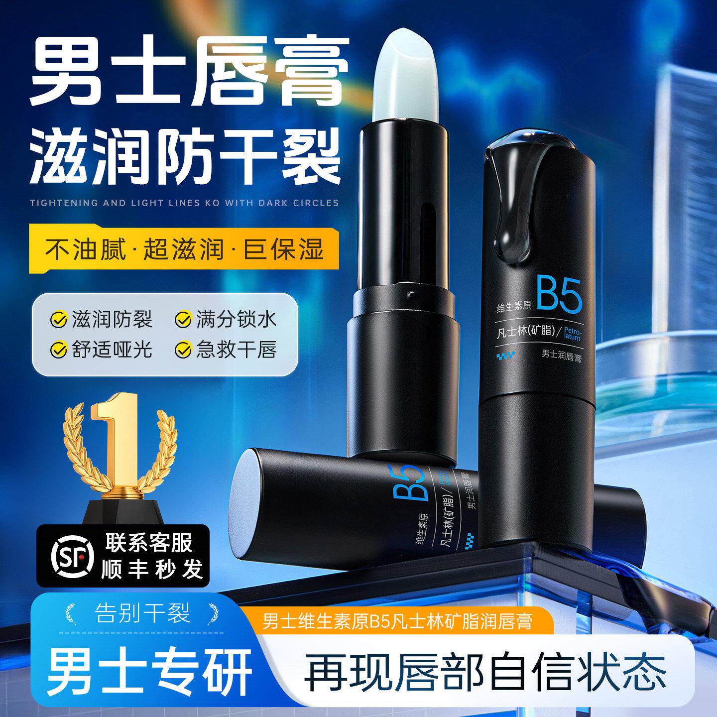 B5润唇膏男士不油腻成人男女学生款专用保湿滋润补水防干裂护秋冬