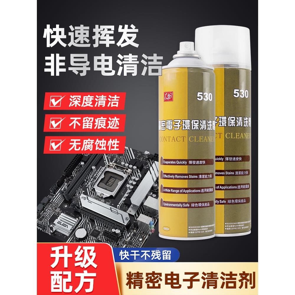 530精密电子清洁剂清洗手机苹果电脑平板电路板液晶电视屏幕专用