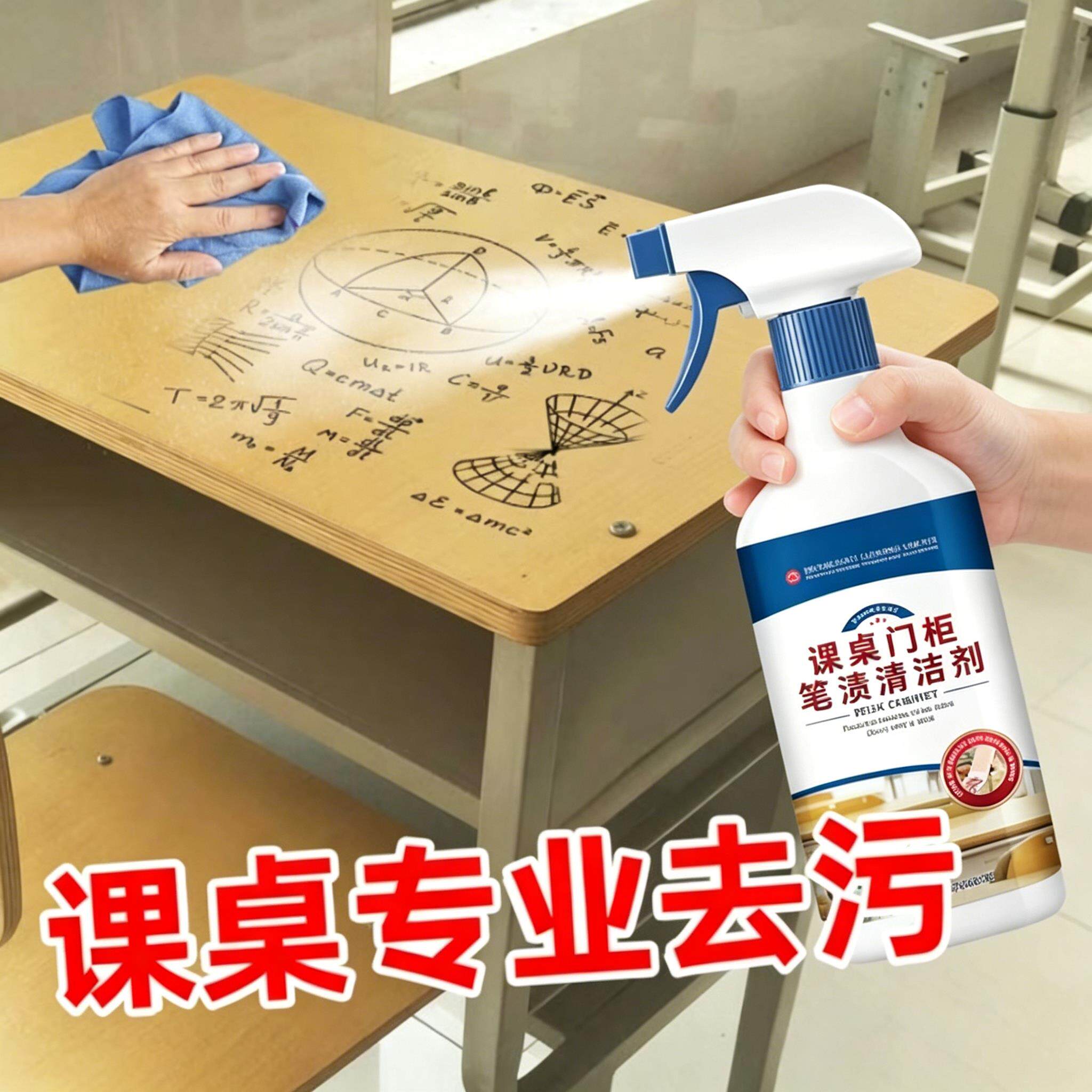 桌面清洁剂强力去污去笔渍擦塑料课桌椅书桌办公木家俱擦桌子墨水