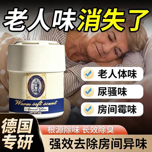 去除老人房间房间除臭除尿骚味去老人味室内除臭去霉味