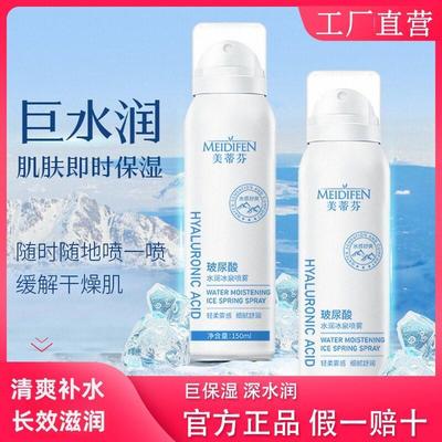 MEIDIFEN美蒂芬官方正品玻尿酸水润冰泉喷雾保湿妆前补水滋润女