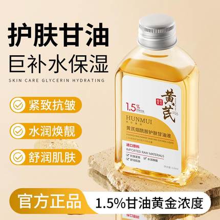 韩伦美羽黄芪烟酰胺护肤甘油液保湿保湿护肤紧致抗皱面部精华油