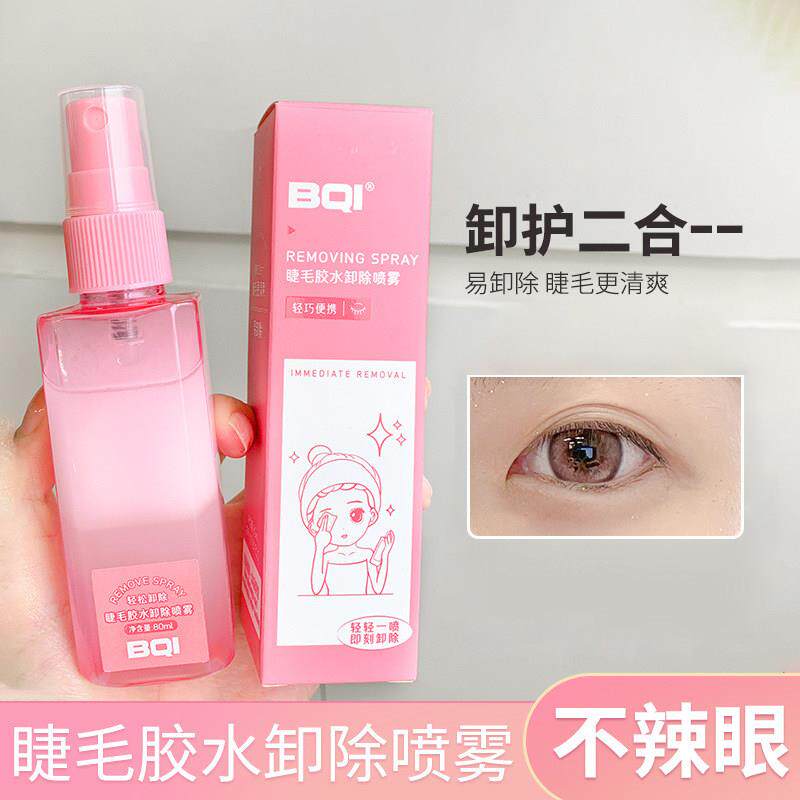 卸睫毛胶水专用卸除喷雾清爽快速卸护二合一不辣眼睛睫毛胶卸除液