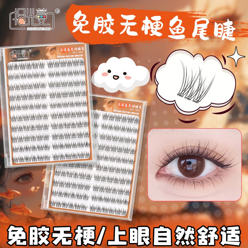 拾光蔓睫毛鱼尾假睫毛免胶无梗三连鱼尾睫自然纤长单簇轻薄眼睫毛