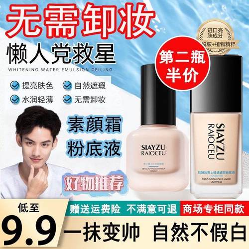 正品粉底液素颜霜男士专用懒人遮瑕霜痘印隔离男生bb霜官方自然