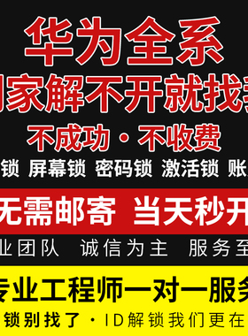 华为手机全系ID官解mate60/mate70/x5/x6/xt/puar70远程刷机移除