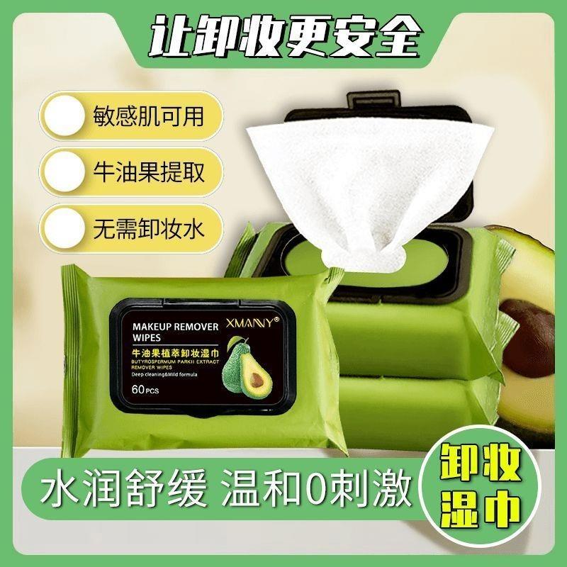 牛油果卸妆湿巾温和无刺激脸部深层清洁一次性抽取式湿纸巾便携女
