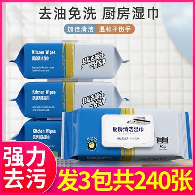 3包240抽】厨房专用清洁湿巾强力去油去污家用油烟机一擦干净