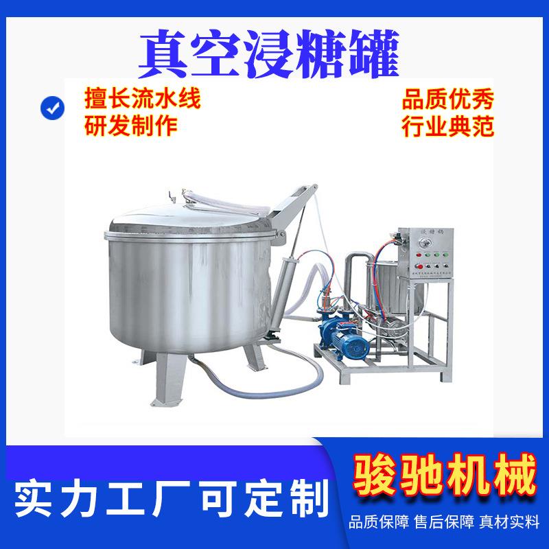 橘子干真空锅大型桃子果脯浸糖机不锈钢芒果浸糖罐厂家直供
