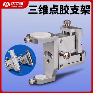 三维微调点胶支架D25点胶阀30CC50CC针筒铝合金固定支架冶具配件