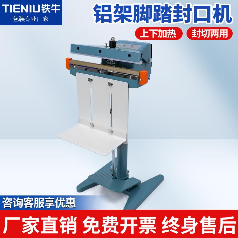 铝架脚踏立式封口机脚踩薄膜塑料袋铝箔茶叶袋封切机上下加热