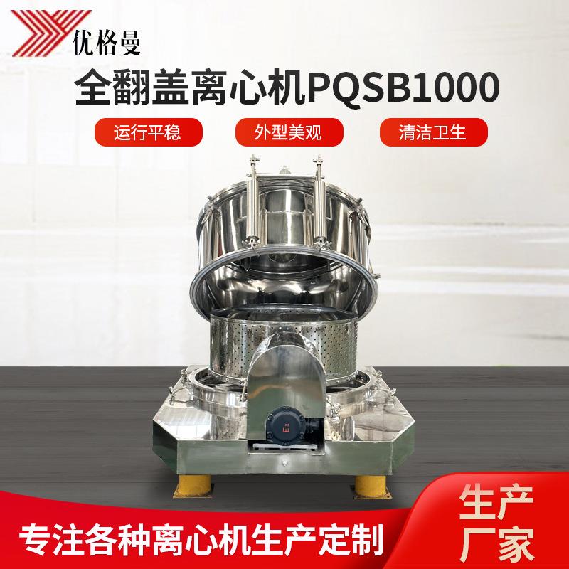 工厂厂家供应全翻盖离心机PQSB1000上下料卸料自动离心机设备