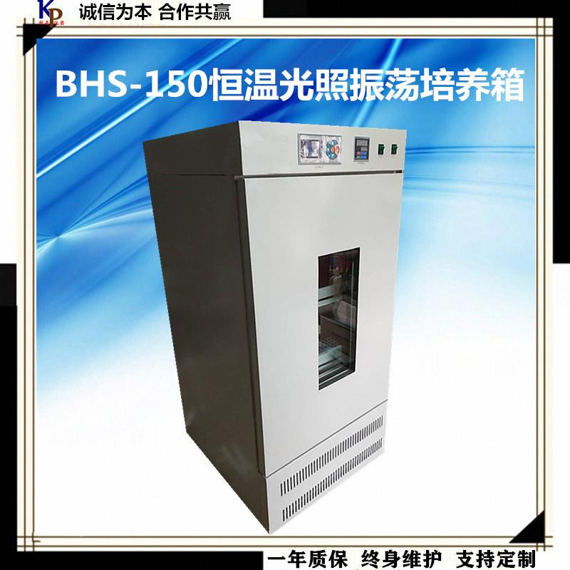 科普仪器一BHS-150恒温光照振荡培养箱数显恒温光照培养箱