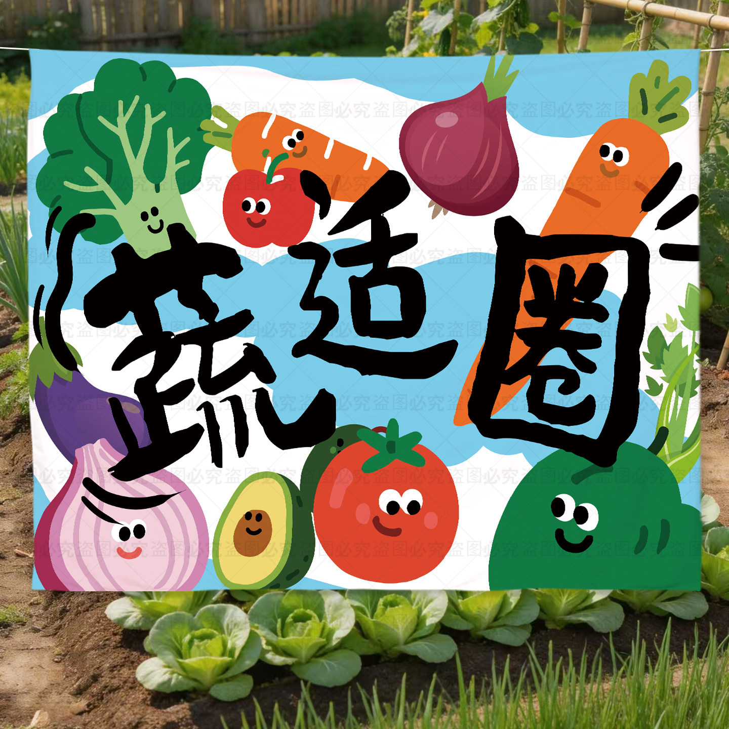 幼儿园我的菜园棉麻定制背景布