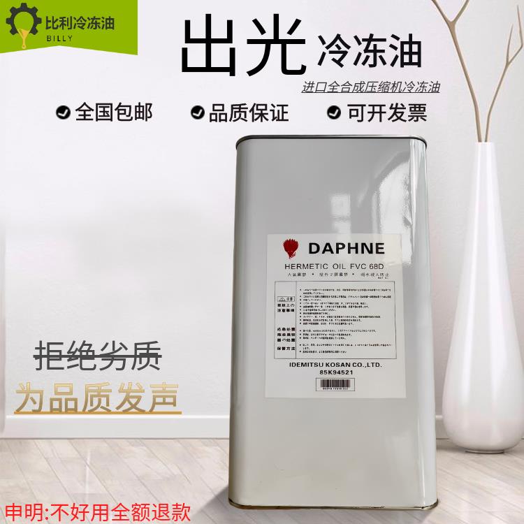 出光冷冻油MEL32大金三菱