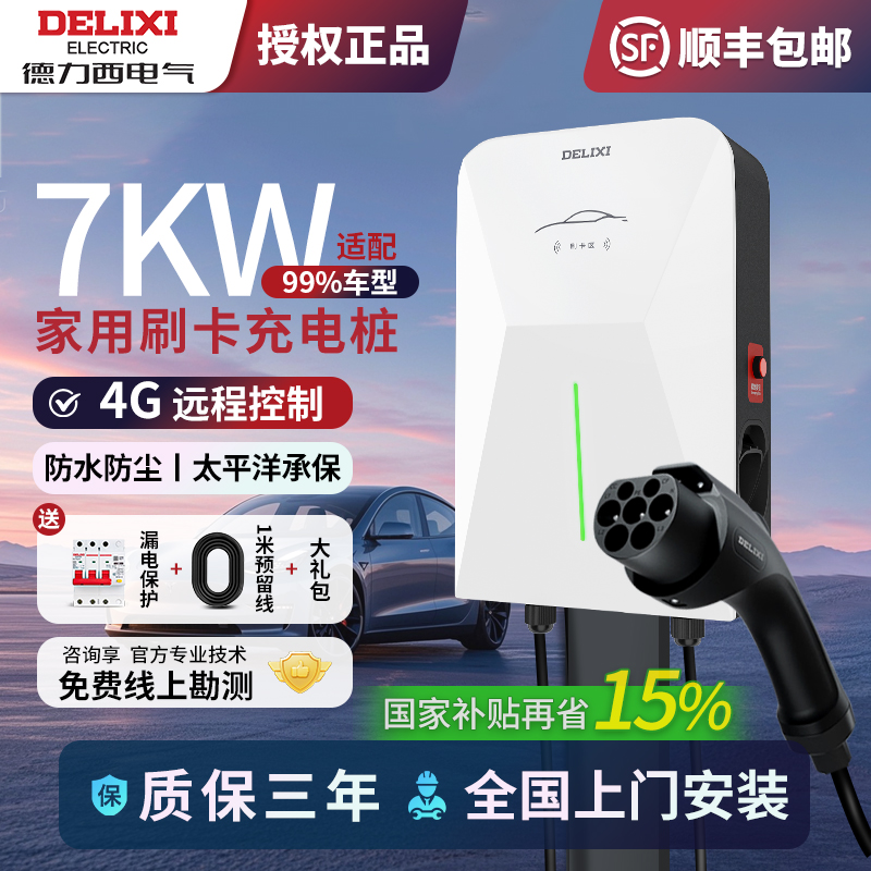 德力西7kw新能源充电桩免费安装