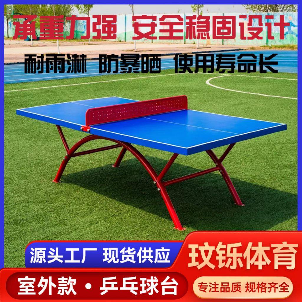 室外乒乓球台小区广场公园学校家用乒乓球台户外防晒防雨乒乓球台图片