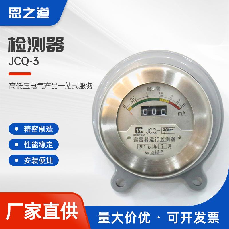 检测器jcq-3高压放电计数器在线监测仪避雷器监测器JCQ-3检测仪