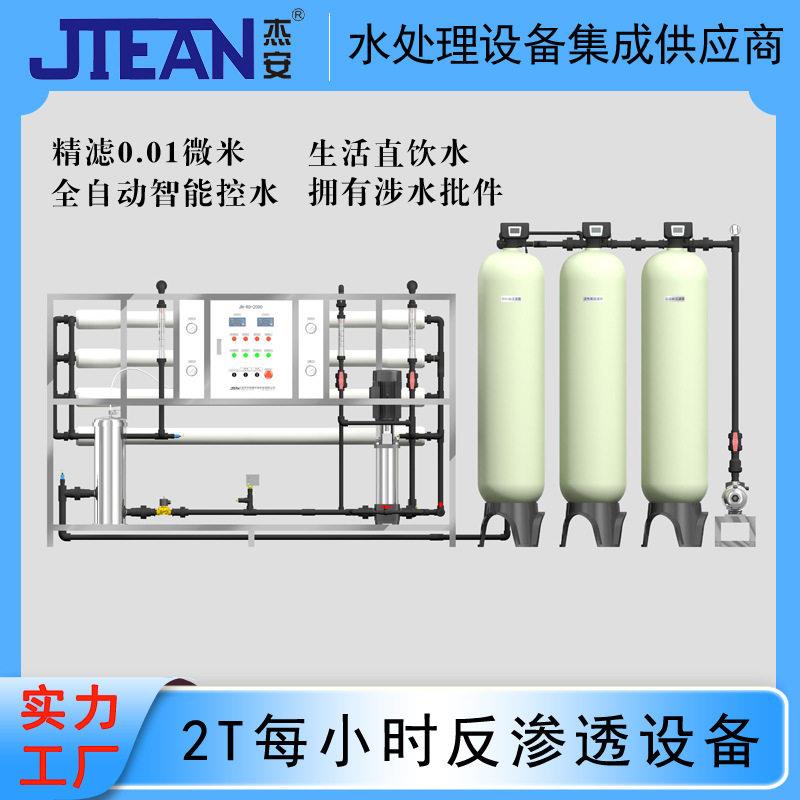 定做2T/H工业RO反渗透水处理净水设备住宅区用水净化制取设备厂家