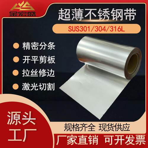 专业零售超薄0.06mm0.07mm0.08mmSUS301不锈钢带