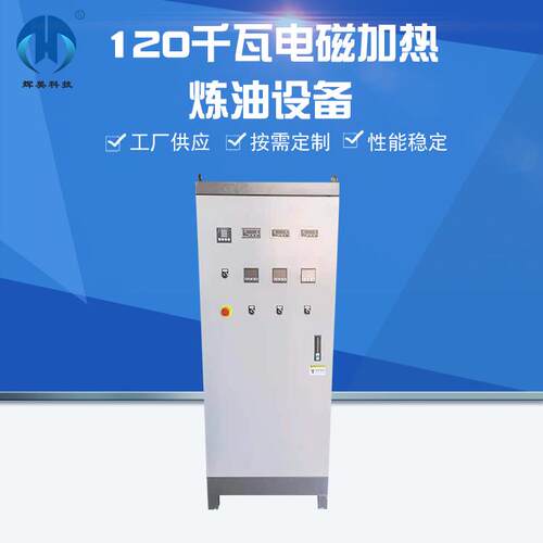 工业电磁感应加热设备120千瓦电磁加热炼油设备化工反应釜现货