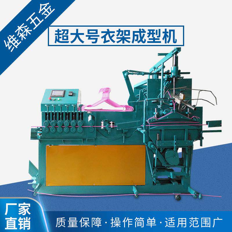 超大号衣架成型机自动衣架成型机铁线一次成型线扣机设备厂家