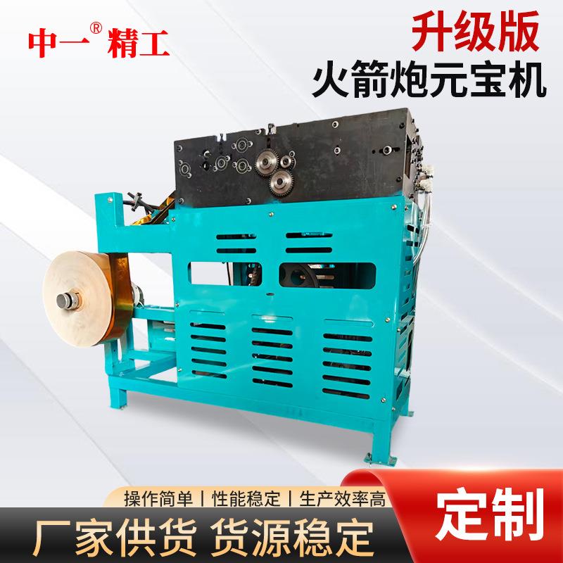商用小型仿手工升级版火箭炮元宝机数控高速鼓扁两用元宝折叠机