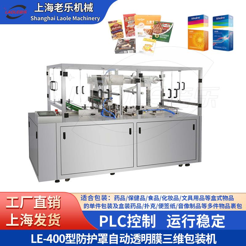 厂家供应药品食品文具用品化妆品400型防护罩自动透明膜三维包装