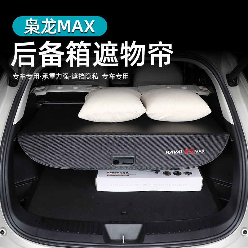 二代哈弗枭龙max/H6L后备箱遮物帘尾箱隔物板挡板置物架内饰配件