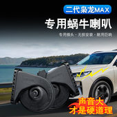 专用高低音鸣笛喇叭无损安装 二代哈弗枭龙max H6L蜗牛喇叭改装 件