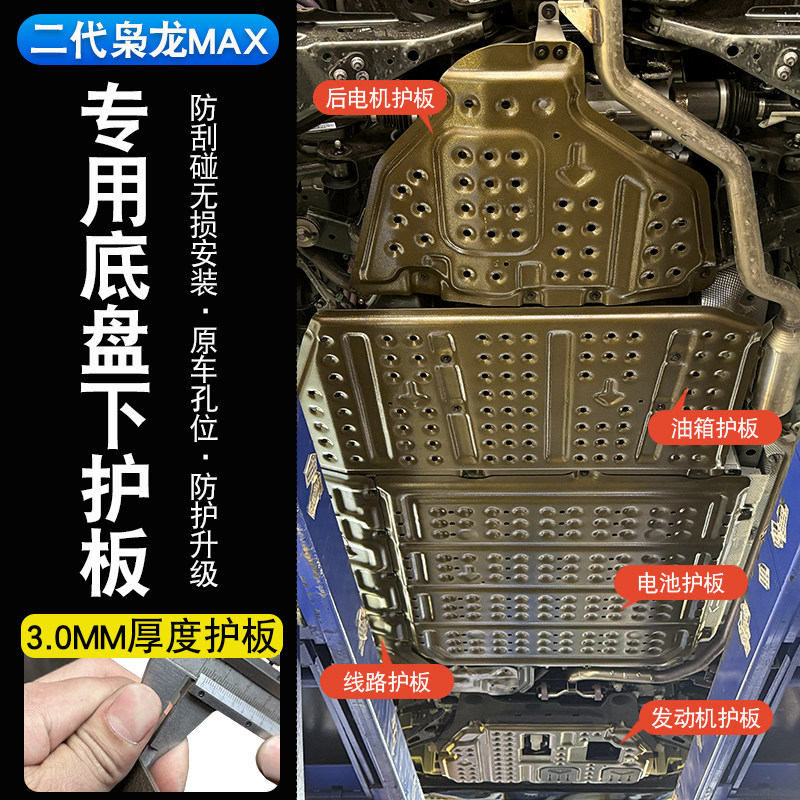 二代哈弗枭龙max底盘下护板