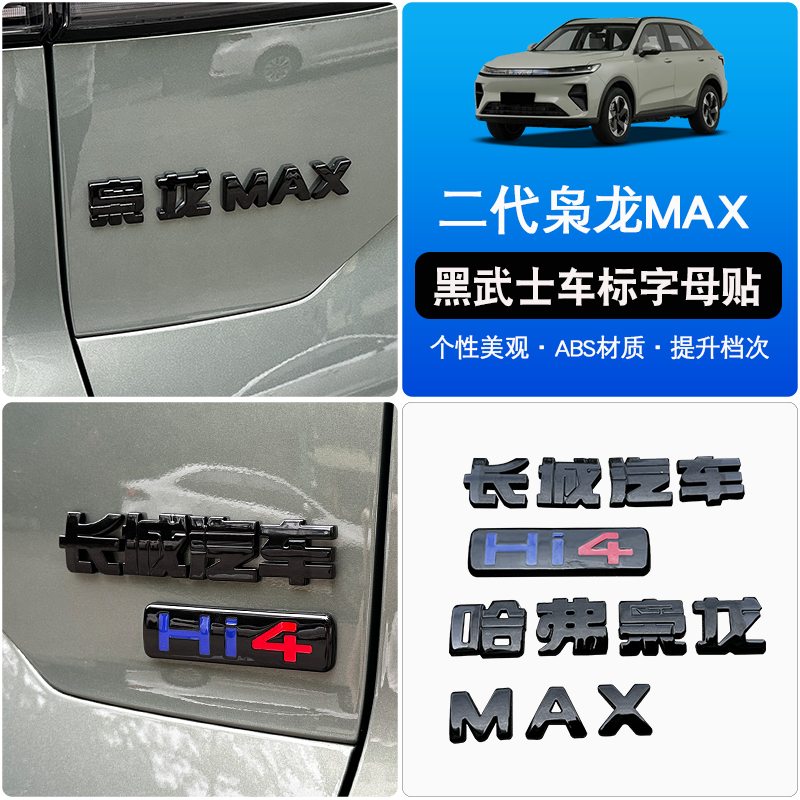 二代哈弗枭龙max后车标黑武士