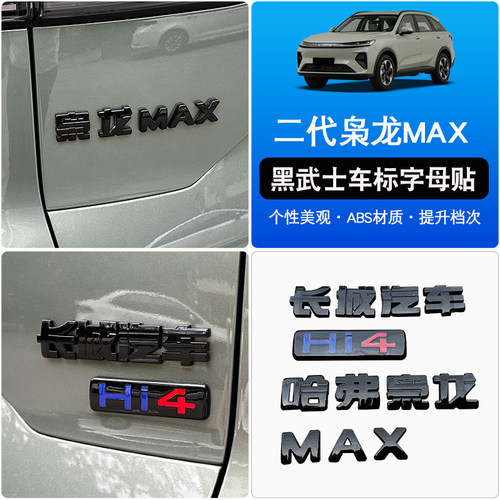 二代哈弗枭龙max后车标黑武士