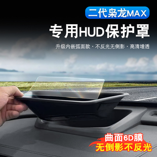 二代哈弗枭龙max/H6L抬头显示保护防尘罩子专用仪表台HUD防护用品