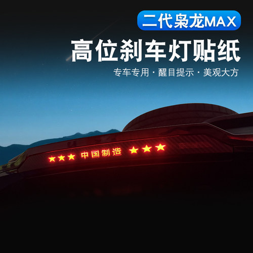 二代哈弗枭龙max刹车灯贴纸