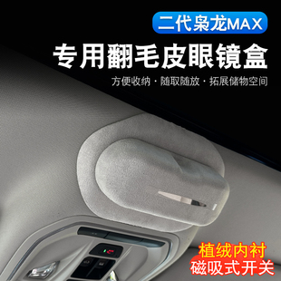 一代二代哈弗枭龙max专用眼镜盒内饰改装天窗翻毛皮太阳眼镜收纳