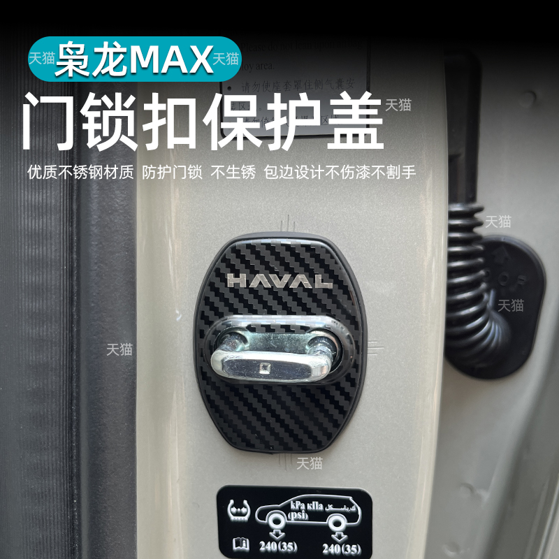 二代哈弗枭龙max不锈钢门锁盖