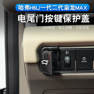二代枭龙max/哈弗H6L电动尾门按键防误触保护盖后备箱开关键防碰