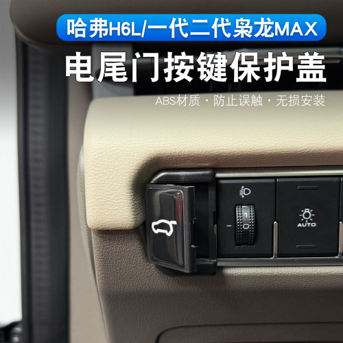 二代枭龙Max哈弗H6L尾门防误触