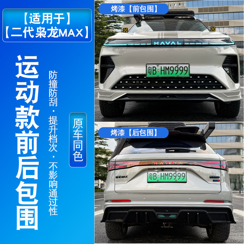 二代枭龙max/哈弗H6L前后包围改装专用前铲后唇后扰流前后杠配件
