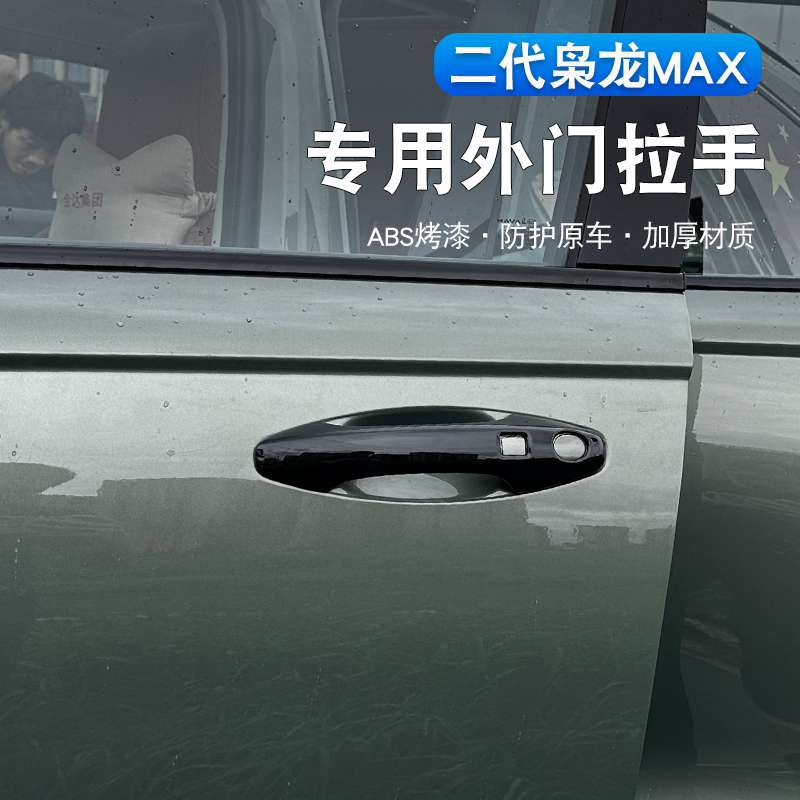 二代哈弗枭龙max车门把手保护贴