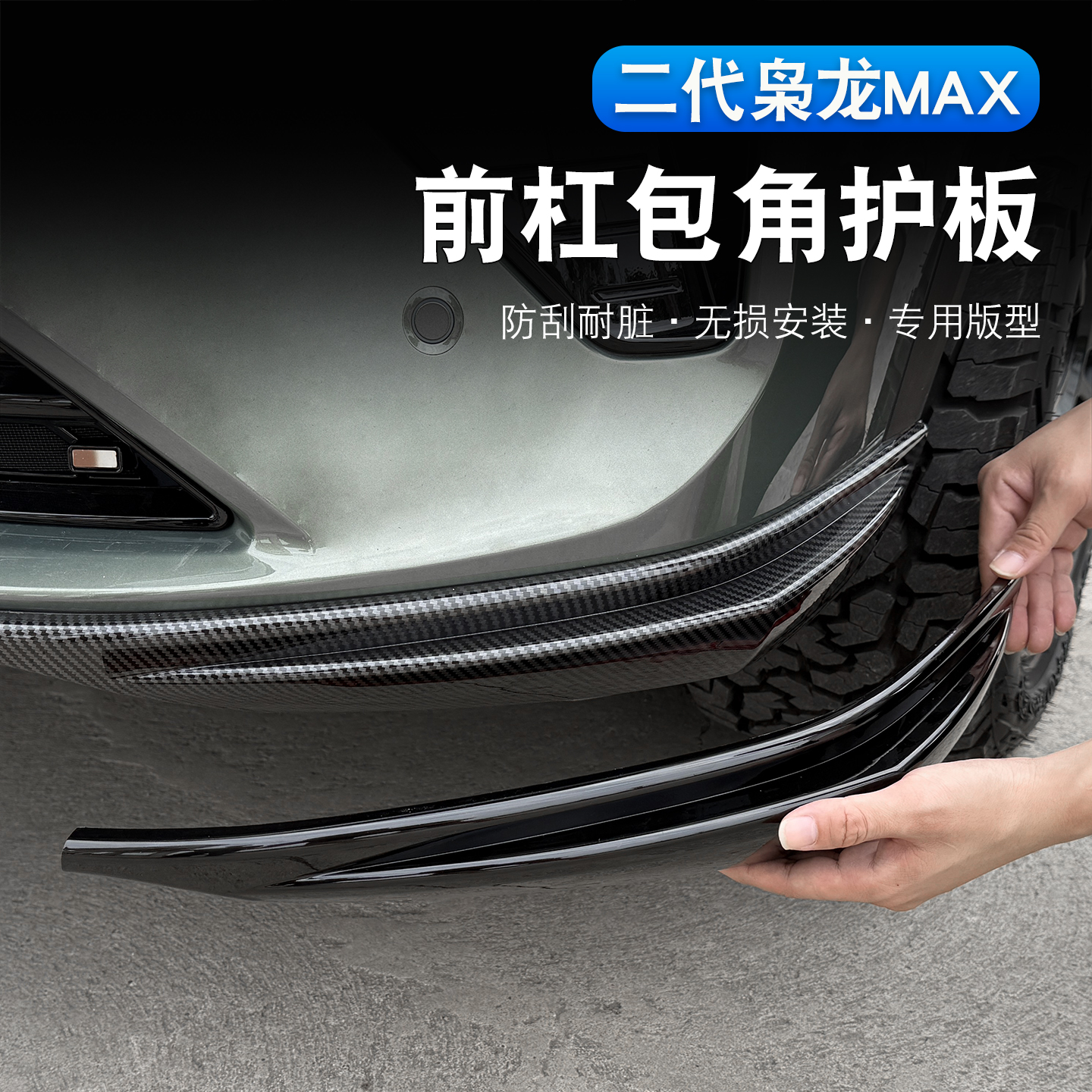 二代哈弗枭龙max前杠护角防撞条